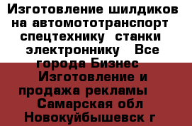 Изготовление шилдиков на автомототранспорт, спецтехнику, станки, электроннику - Все города Бизнес » Изготовление и продажа рекламы   . Самарская обл.,Новокуйбышевск г.